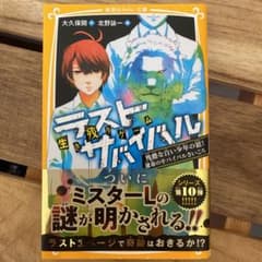 生き残りゲーム ラストサバイバル 残酷な白い少年の話! 運命のサバイバルさいころのサムネイル