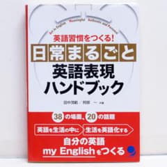 日常まるごと英語表現ハンドブック 英会話 38の場面20の話題 英語スピーキング