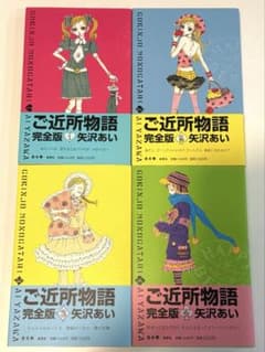 ご近所物語 完全版 全4巻セットのサムネイル