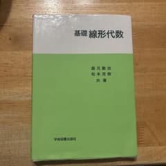基礎 線形代数 学術図書出版社のサムネイル