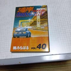 湾岸ミッドナイト 40巻 楠みちはるのサムネイル