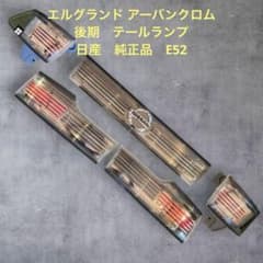 エルグランド アーバンクロム 後期 テールランプ 日産 純正品 E52