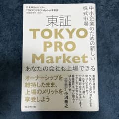 中小企業のための新しい株式市場 東証「TOKYO PRO Market」のサムネイル