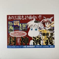 封神演義 アニメ化告知 店頭POPのサムネイル