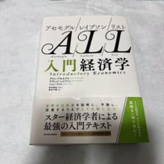 入門経済学 ALLアセモグル/レイブソン/リストのサムネイル
