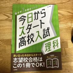 今日からスタート高校入試 理科のサムネイル