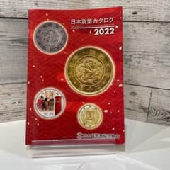 日本貨幣カタログ2022のサムネイル