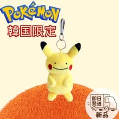韓国限定】ポケモン 変身メタモン ピカチュウ キーリング 即日配送