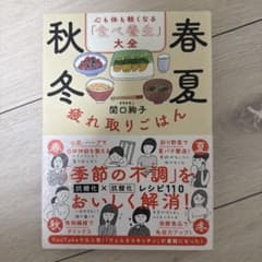 春夏秋冬 疲れ取りごはん 関口絢子のサムネイル