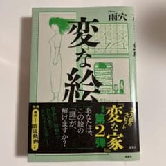 変な絵のサムネイル