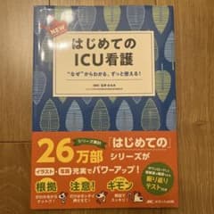 NEWはじめてのICU看護 : "なぜ"からわかる、ずっと使える!のサムネイル