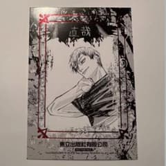 呪術廻戦 台湾 初版 特装版 限定 特典 箔押し イラストカード 禅院直哉