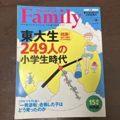 プレジデントFamily 東大生249人の小学生時代のサムネイル