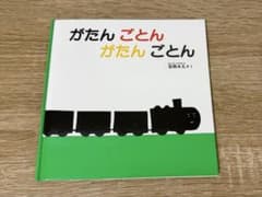 絵本『がたんごとん』安西水丸 福音館書店のサムネイル