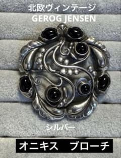 セール‼️北欧ヴィンテージ GEROG オニキス　ブローチ 159番 北欧ヴィンテージ GEROG JENSENオニキス ブローチ 159番 長期保存