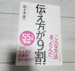 伝え方が9割 佐々木圭一著のサムネイル