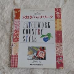 大好き!パッチワーク 型紙つき - メルカリ