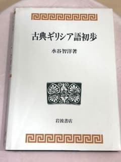 古典ギリシア語初歩 - メルカリ