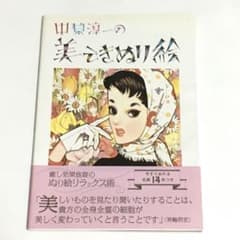 中原淳一 美しきぬり絵 - メルカリ