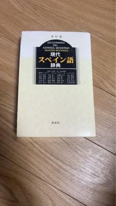 現代スペイン語辞典 改訂版 白水社のサムネイル