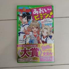 あおいのヒミツ! : 幻のレシピ復活させちゃいます!?のサムネイル