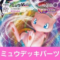 ミュウVMAX デッキパーツ まとめ売り 引退品 カミツレのきらめき