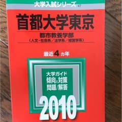 赤本 首都大学東京のサムネイル