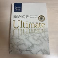 Vision Quest 総合英語 Ultimateのサムネイル