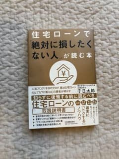 住宅ローンで「絶対に損したくない人」が読む本のサムネイル