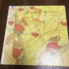 まっかな せーたーのサムネイル