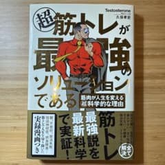超 筋トレが最強のソリューションである 筋肉が人生を変える超科学的な理由のサムネイル