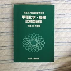 高圧ガス製造保安責任者 甲種化学・機械試験問題集のサムネイル