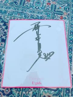 Eーgirls 藤井夏恋 サイン色紙のサムネイル