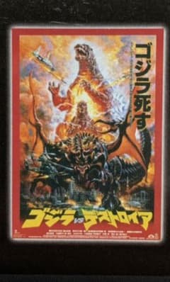 ゴジラ　1番クジのサムネイル
