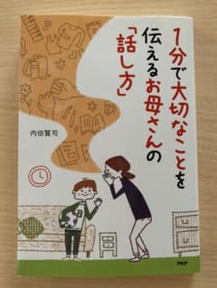 1分で大切なことを伝えるお母さんの「話し方」のサムネイル