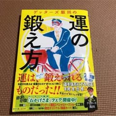ゲッターズ飯田の運の鍛え方のサムネイル