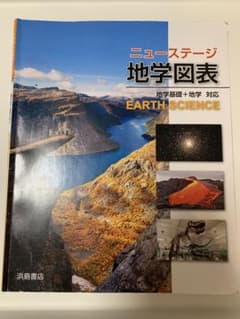 ニューステージ地学図表　浜島書店のサムネイル