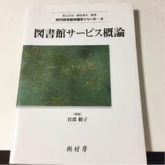 図書館サービス概論のサムネイル