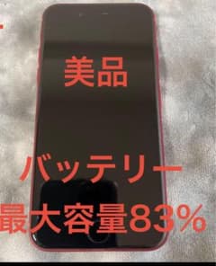 美品】iPhone SE (第2世代) PRODUCT(RED) 本体 - メルカリ