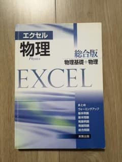エクセル物理 総合版のサムネイル