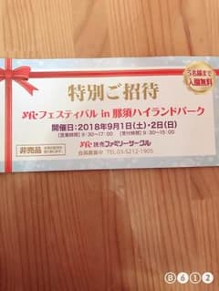 那須ハイランドパーク 特別ご招待券のサムネイル