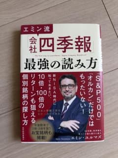 会社四季報 最強の読み方のサムネイル