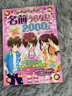 ミラクルあたる！名前うらない2000人 天馬黎のサムネイル