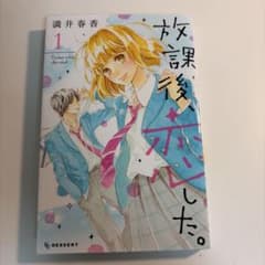放課後、恋した。1のサムネイル