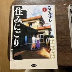 住みにごり 1-3 セット たかたけしのサムネイル