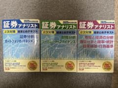 2025年対策 証券アナリスト2次対策 総まとめテキスト 3冊セット【裁断済】のサムネイル
