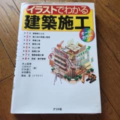 イラストでわかる建築施工【オールカラー】のサムネイル