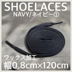 匿名配送 新品120cm ワックスシューレース 靴紐 平紐 NAVY ネイビー➀のサムネイル