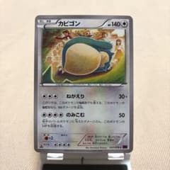 カビゴン C XY10 めざめる超王 057/078 こみやトモカズ ① - メルカリ