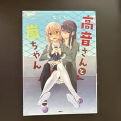 高音さんと嵐ちゃん　1巻のサムネイル